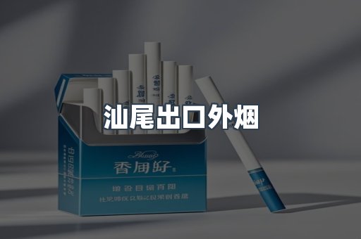 进口香烟